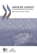 The Changing Boundaries of Social Enterprises [E-Book]: (Korean version) /