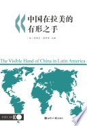 The Visible Hand of China in Latin America [E-Book]: (Chinese version) /