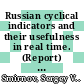 Russian cyclical indicators and their usefulness in real time. (Report) [E-Book]: An experience of the 2008-09 recession /