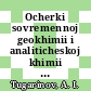 Ocherki sovremennoj geokhimii i analiticheskoj khimii : k 75-letiyu akademika A.P. Vinogradova.